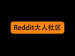 Reddit大人社区-redx