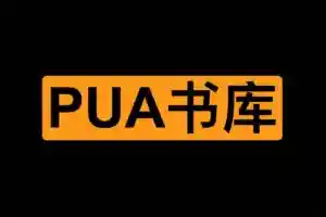泡学chat书库：PUA在线电子书大全