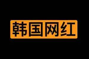 在线韩国语言学习网站：jinricp