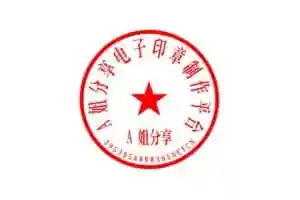 395印章生成器-在线电子印章,电子公章生成器