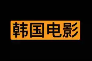 KR18-在线韩国影视网站 大人版