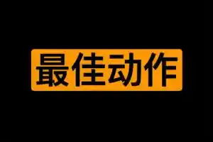 300种最佳大人学习动作排名-s positions