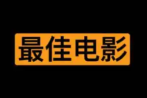 最佳大人电影列表