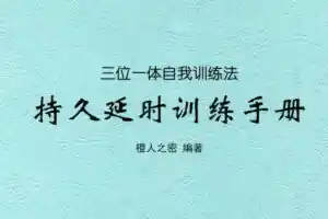一本手册：持久延CHi训练手册