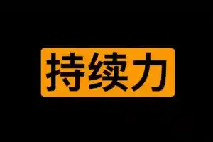 男人持续力：石原结实的男人强壮修炼术