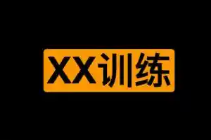 某xx训练：极度紧致 让你享受前所未有的绝顶高c