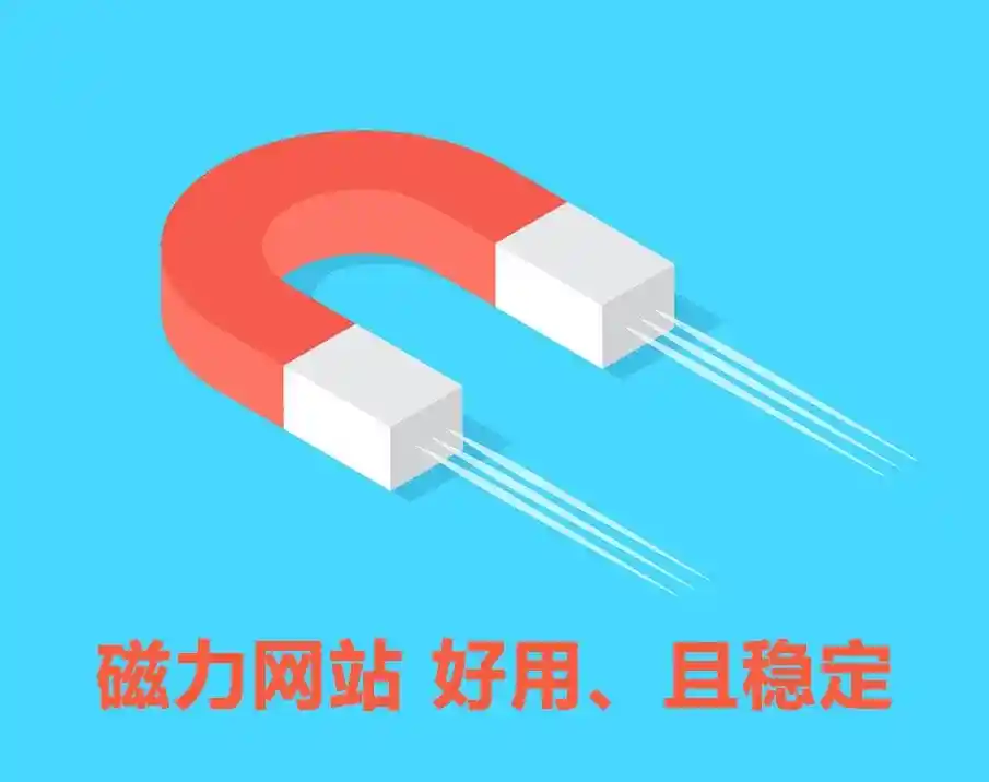 BT磁力搜索引擎索引-2025年更新最新可用