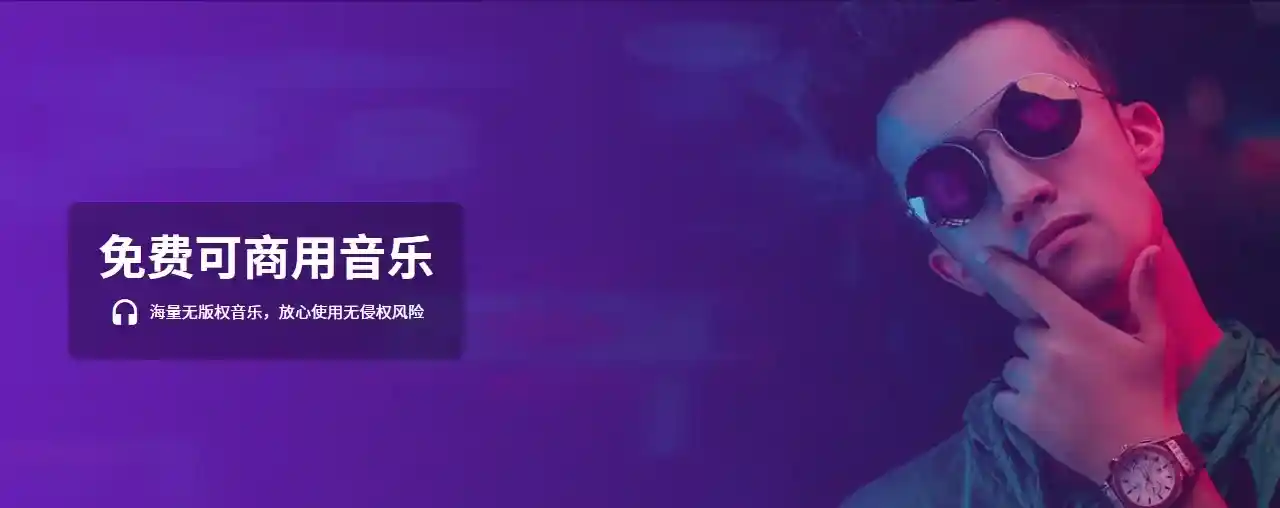 免版权音乐下载，免费商用音乐下载网站汇总