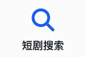 短剧搜索：在线短剧搜索和播放网站 附源码