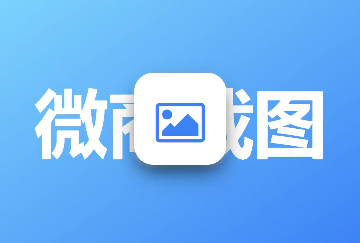 微商截图侠:一键生成逼真的微信和支付宝对话、转账记录、余额等截图,无需复杂的P图技巧,助力微商营销