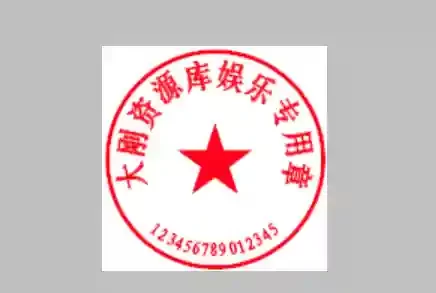 免费专业电子印章,电子公章在线生成-制图网