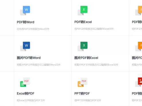 免费PDF在线工具合集 – PDF修改转Word图片