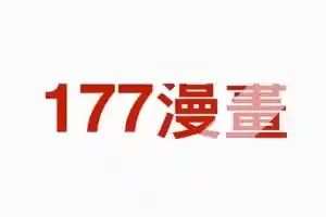 177漫画：中文、日文与全彩CG漫画网站