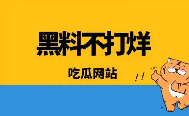 黑料吃瓜网站推荐，2025黑料不打烊入口