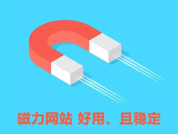 BT磁力搜索引擎索引-2025年更新最新可用