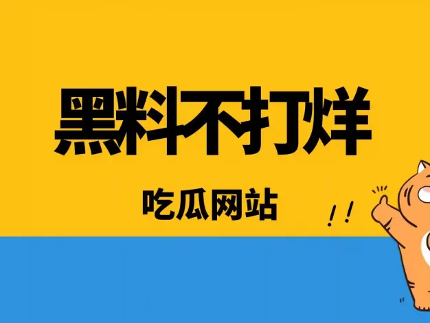 黑料吃瓜网站推荐，2025黑料不打烊入口