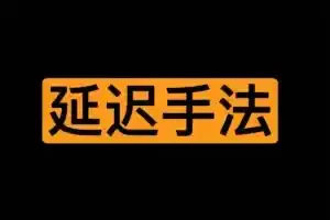 某larry老师yan迟手法教学