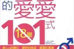 你不可不做的性爱101式图文PDF下载