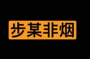 步某非烟第1-4季 合集