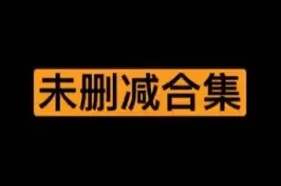 香港电影经典蓝光未删减版合集
