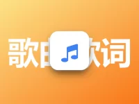 好歌汇:一个全面的歌词搜索引擎,收录海量歌曲歌词,涵盖流行音乐、网络歌曲、经典老歌等,帮用户快速找到所需歌词