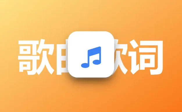 好歌汇:一个全面的歌词搜索引擎,收录海量歌曲歌词,涵盖流行音乐、网络歌曲、经典老歌等,帮用户快速找到所需歌词